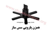 غذا ساز و میکسر صنعتی نوا الکتریک – فست فود ، رستوران و آشپزیارسال رایگان به سراسر ایران ...Food crasher Pro *** Made In Iran - Esfahan - Nava Electric