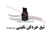 تیغ خردکن نگینی (چرخ گوشت ) کاتر میکسر نوا الکتریکارسال به سراسر کشور