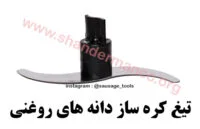 تیغ کره ساز دانه های روغنی کاتر میکسر نوا الکتریکارسال به سراسر کشور