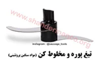 تیغ پوره کن سوسیس و کالباس کاتر میکسر نوا الکتریکارسال به سراسر کشور