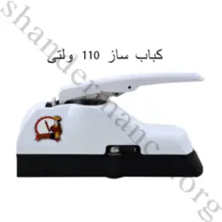 کباب زن دستی خانگی شاندرمن – 110 ولت آمریکا کانادا صادراتیارسال رایگان ...manual kebeb maker 110 volt - for canada & usa $ japan
