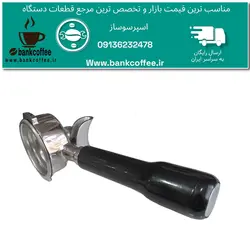 پرتافیلتر اسپرسوساز نیمه صنعتی ۵۸ دوپین