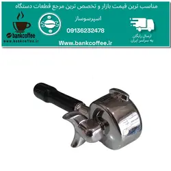 پرتافیلتر اسپرسوساز نیمه صنعتی ۵۸ دوپین