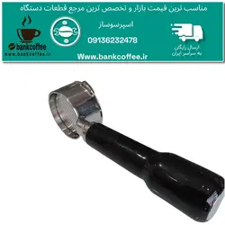 پرتافیلتر نیکد اسپرسوساز مباشی،زیگما،چیپاس،سیلور کرست،یونیک