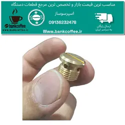 پیچ برنجی خارجی اسپرسوساز