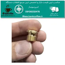 پیچ برنجی خارجی اسپرسوساز