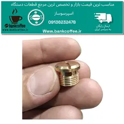 پیچ برنجی خارجی اسپرسوساز