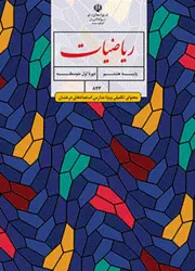 ریاضیات (محتوای تکمیلی ویژه مدارس استعدادهای درخشان) - هشتم