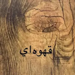 کتابخانه کاتن مدل 1386