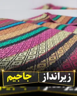 زیرانداز جاجیم ۶ نفره (150*190) - ارسال فوری و رایگان