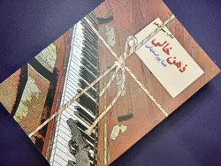 رمان ذهن خالی نوشته هما پوراصفهانی ، رمان عاشقانه ، رمان پلیسی ، رمان جنایی ، اولین رمان جنایی هما پور اصفهانی برگرفته از فیلم جیسون بورن ، پیانو ، مرد عاشق