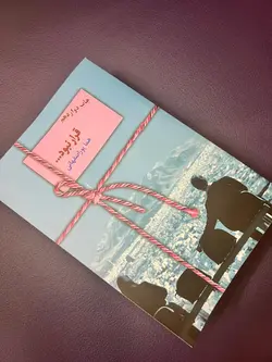 رمان قرار نبود نوشته هما پوراصفهانی ، اولین رمان مجازی هما پور اصفهانی ، کمی متفاوت با نسخه مجازی رمان قرار نبود ، رمان عاشقانه ، هم خانه ای ، آرتان تهرانی ، شخصیت های جذاب رمان های هما پور اصفهانی