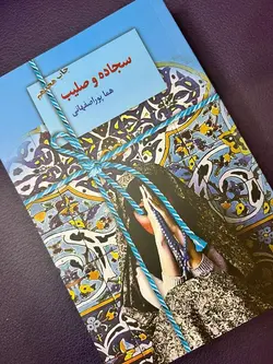 رمان سجاده و صلیب نوشته هما پوراصفهانی ، با نام قدیمی جدال پر تمنا هما پور اصفهانی ، رمان عاشقانه ، چاپ جدید و قیمت جدید