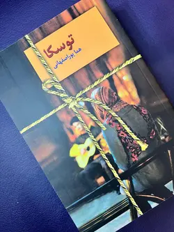 رمان توسکا نوشته هما پوراصفهانی ، کاملا متفاوت با نسخه مجازی رمان توسکا ، کاملا ویرایش شده ، ادامه رمان قرار نبود از هما پور اصفهانی ، رمان عاشقانه ، هنری ، بازیگری ، خوانندگی