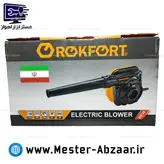 بلوور دیمردار راکفورت ایران 1000 وات دمنده مکنده صنعتی خانگی مدل ROKFORT 5540