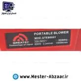بلوور دیمر بغل جدید گریتک 800 وات دمنده مکنده مکعبی مربع مدل GREATEC GTEB9001
