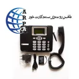 تلفن رو میزی سیم کارت خور مدل ارسنال