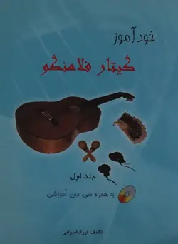 کتاب خود آموز گیتار فلامنکو جلد ۱ فرزاد امیرانی
