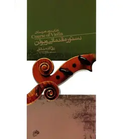 کتاب ویولن هنرستان کتاب دوم