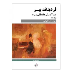 کتاب آموزش مقدماتی پیانو اثر فردیناند بیر