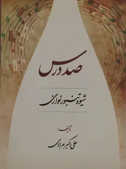 کتاب صد درس شیوه تنبور نوازی