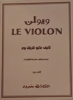 کتاب له ویولن اثر ماتیو کریک بوم جلد دوم