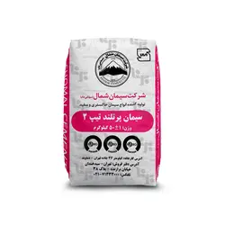 سیمان پرتلند تیپ 2 شمال 50 کیلویی