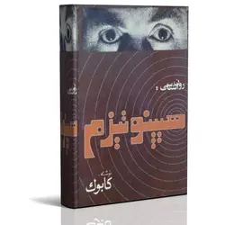کتاب الکترونیک روانشناسی  هیپنوتیزم | ایران هیپنوتیزم | مرکز پخش کتابهای استاد کابوک
