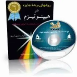 روشهای برنده جایزه در هیپنوتیزم یا هیپنوتیزم بدون استفاده از حواس پنجگانه | ایران هیپنوتیزم | مرکز پخش کتابهای استاد کابوک