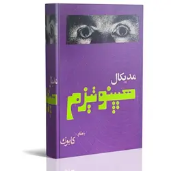 کتاب الکترونیک مدیکال هیپنوتیزم | ایران هیپنوتیزم | مرکز پخش کتابهای استاد کابوک