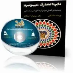 دایره المعارف هیپنوتیزم | ایران هیپنوتیزم | مرکز پخش کتابهای استاد کابوک