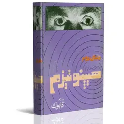 دنیای دوم هیپنوتیزم | ایران هیپنوتیزم | مرکز پخش کتابهای استاد کابوک