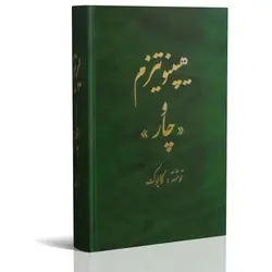 کتاب الکترونیک هیپنوتیزم و چار | ایران هیپنوتیزم | مرکز پخش کتابهای استاد کابوک