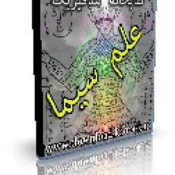 کتاب الکترونیک (خطی)علم سیمیا | ایران هیپنوتیزم | مرکز پخش کتابهای استاد کابوک