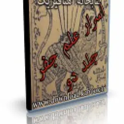 کتاب دوم جامع اسرار و رموز علم حروف و اعداد و جفر | ایران هیپنوتیزم | مرکز پخش کتابهای استاد کابوک