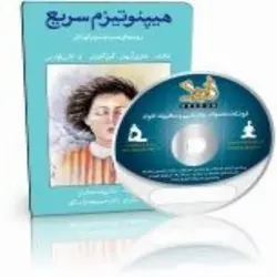 هیپنوتیزم سریع و روشهای هیپنوتیزم کودکان | ایران هیپنوتیزم | مرکز پخش کتابهای استاد کابوک