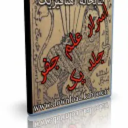 کتاب اصول و مقدمات علم حروف و اعداد و جفر | ایران هیپنوتیزم | مرکز پخش کتابهای استاد کابوک