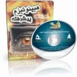 کتاب الکترونیک هیپنوتیزم پیشرفته | ایران هیپنوتیزم | مرکز پخش کتابهای استاد کابوک