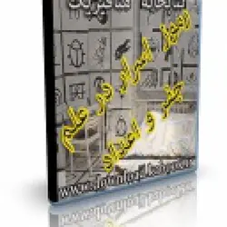 رموز الاسرار در علم جفر و اعداد و حروف | ایران هیپنوتیزم | مرکز پخش کتابهای استاد کابوک