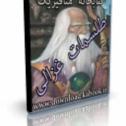 طلسمات غزالی | ایران هیپنوتیزم | مرکز پخش کتابهای استاد کابوک