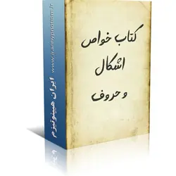 کتاب خواص اشکال و حروف | ایران هیپنوتیزم | مرکز پخش کتابهای استاد کابوک