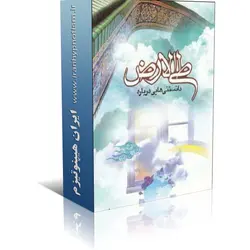 کتاب طی الارض | ایران هیپنوتیزم | مرکز پخش کتابهای استاد کابوک