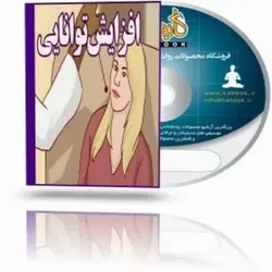 فرکانس افزایش توانایی | ایران هیپنوتیزم | مرکز پخش کتابهای استاد کابوک