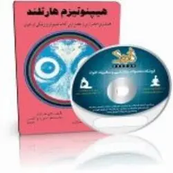 کتاب الکترونیک هیپنوتیزم هارتلند | ایران هیپنوتیزم | مرکز پخش کتابهای استاد کابوک