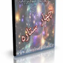 چهار ستاره در علوم غریبه | ایران هیپنوتیزم | مرکز پخش کتابهای استاد کابوک