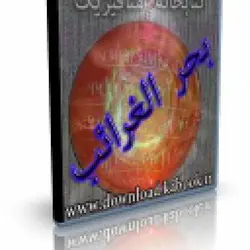 کتاب الکترونیک بحر الغرائب | ایران هیپنوتیزم | مرکز پخش کتابهای استاد کابوک