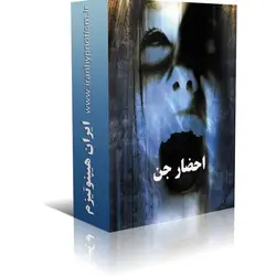 احضار جن | ایران هیپنوتیزم | مرکز پخش کتابهای استاد کابوک