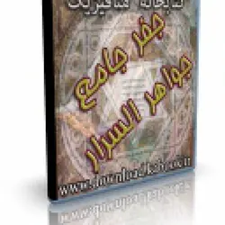 جفر جامع (جواهر الاسرار واهر الاسرار) | ایران هیپنوتیزم | مرکز پخش کتابهای استاد کابوک