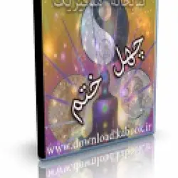 اربعین الختوم یا چهل ختم | ایران هیپنوتیزم | مرکز پخش کتابهای استاد کابوک