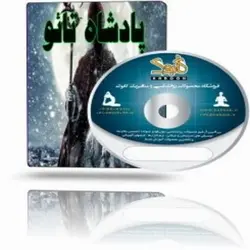 فرکانس جادویی پادشاه تائو | ایران هیپنوتیزم | مرکز پخش کتابهای استاد کابوک